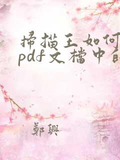 扫描王如何去除pdf文档中的水印