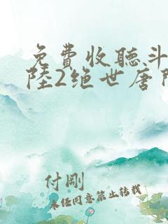 免费收听斗罗大陆2绝世唐门