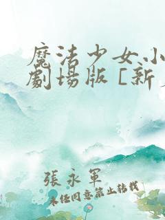 魔法少女小圆 剧场版 [新篇] 叛逆的物语