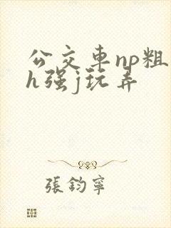 公交车np粗暴h强j玩弄