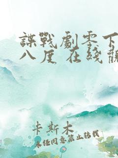 谍战剧零下三十八度 在线观看