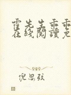 霍先生乖乖宠我在线阅读免费