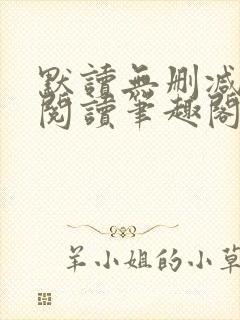 默读无删减全文阅读笔趣阁