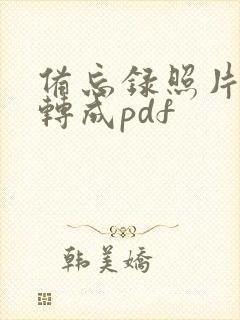 备忘录照片怎么转成pdf