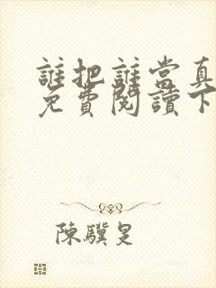 谁把谁当真漫画免费阅读下拉式六漫画星球