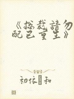 《总裁请勿扰原配已重生》