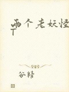 两个老妖怪TXT