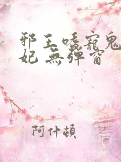 邪王嗜宠鬼医狂妃 无弹窗