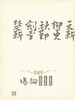 楚剑秋柳天瑶最新章节更新