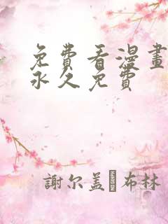 免费看漫画软件永久免费