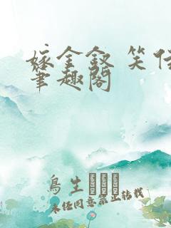 嫁金钗 笑佳人笔趣阁