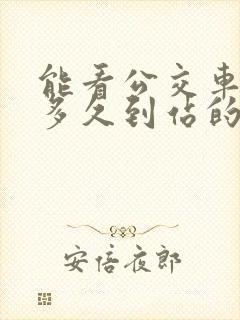 能看公交车还有多久到站的软件