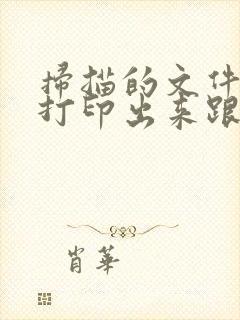 扫描的文件怎么打印出来跟原件一样