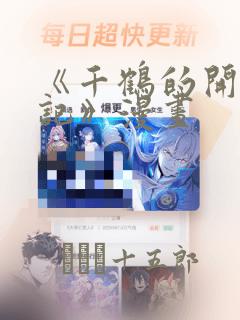 《千鹤的开发日记》漫画