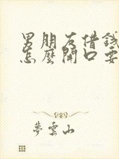 男朋友借钱不还怎么开口要