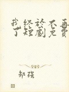 我终于不再爱你了短剧免费观看