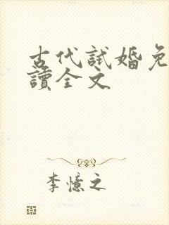 古代试婚免费阅读全文