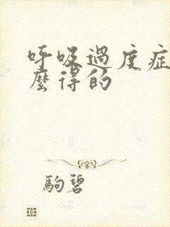 呼吸过度症是怎么得的