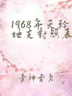 1968年天干地支对照表
