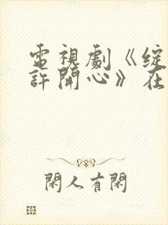 电视剧《绽放的许开心》在线观看免