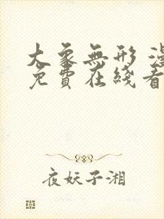 大象无形 漫画免费在线看