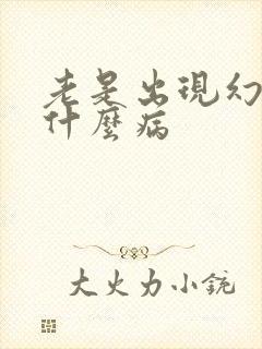 老是出现幻想是什么病