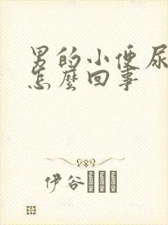 男的小便尿不尽怎么回事