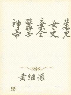 神医弃女叶凌月帝莘全文免费阅读
