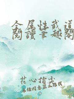 全属性武道免费阅读笔趣阁