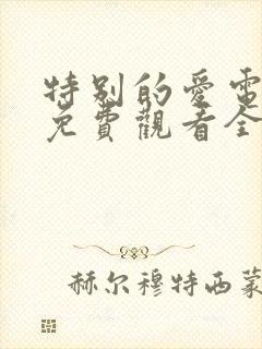 特别的爱电视剧免费观看全集高清