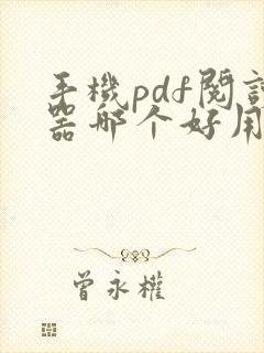 手机pdf阅读器哪个好用