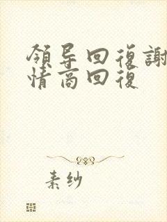 领导回复谢谢高情商回复