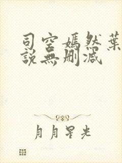 司空嫣然叶凡小说无删减
