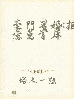 豪门蜜婚:拒爱亿万首席