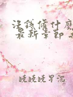 没钱修什么仙? 最新章节 无弹窗
