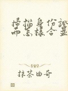 扫描身份证正反面怎样合并成一张pdf