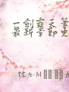 一剑霸天笔趣阁最新章节更新内容