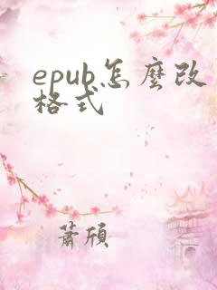 epub怎么改格式