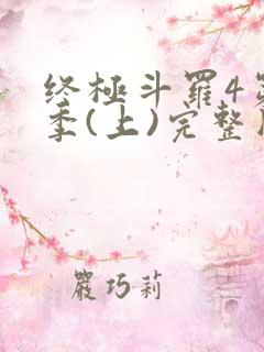 终极斗罗4第3季(上)完整版