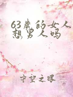 63岁的女人还想男人吗