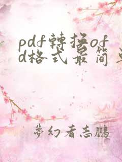 pdf转换ofd格式最简单方法
