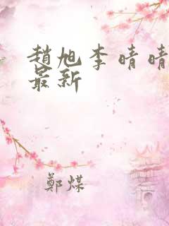 赵旭李晴晴全文最新