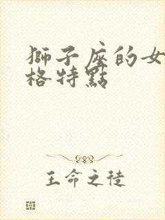 狮子座的女生性格特点