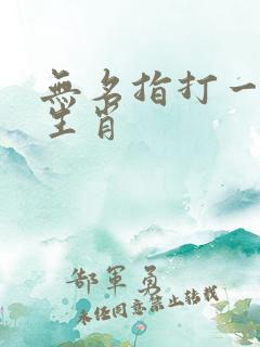 无名指打一最佳生肖