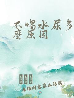 不喝水尿多是什么原因