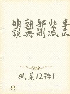 明朝那些事儿小说无删减正版在线阅读