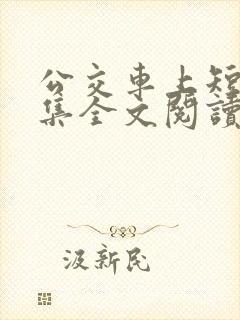 公交车上短篇合集全文阅读