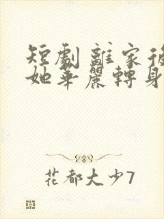 短剧 离家后,她华丽转身