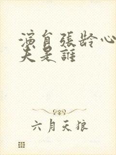 演员张龄心的丈夫是谁