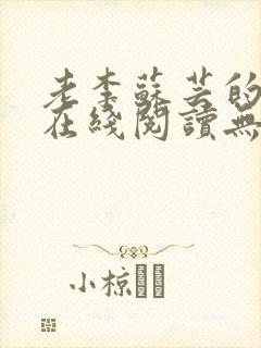 老李苏芸的小说在线阅读无弹窗全文